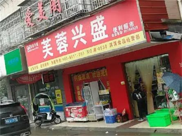 芙蓉盛世超市