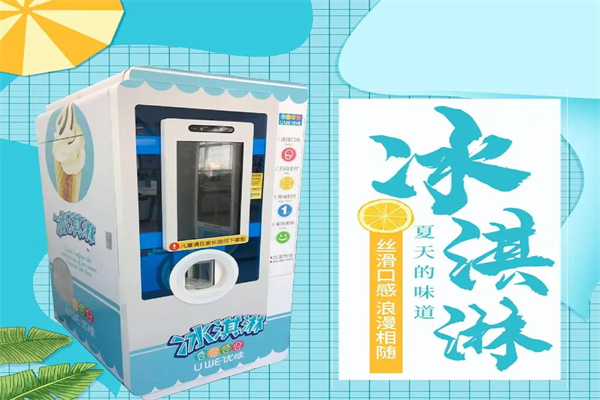 优味冰淇淋机加盟