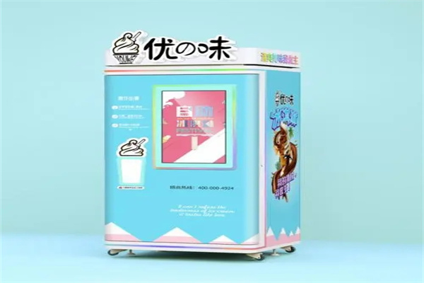 优味冰淇淋机加盟