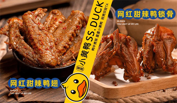 小黄鸭卤味