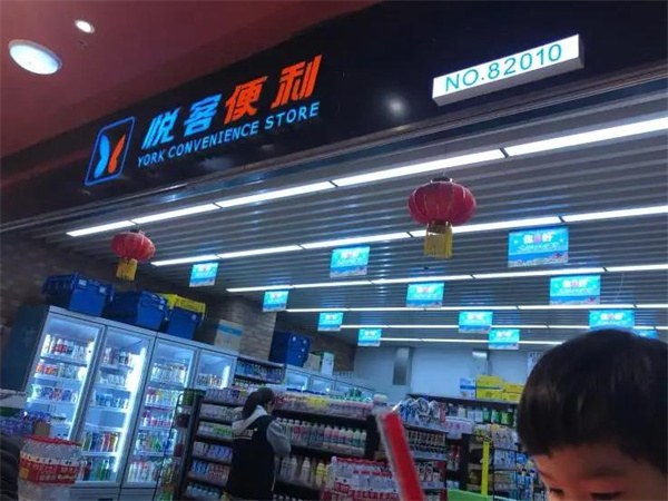悦客便利店
