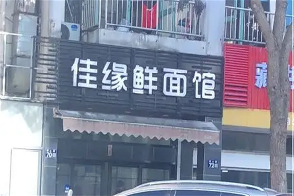 佳缘鲜面馆加盟