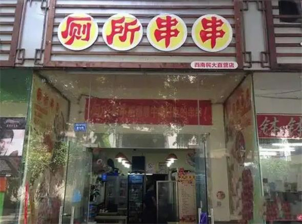 成都厕所串串