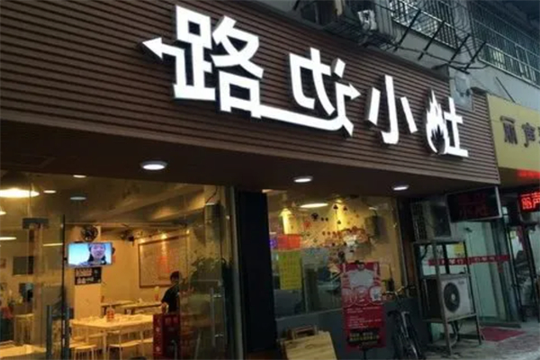 路边小灶