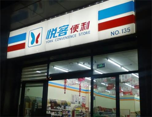 悦客便利店