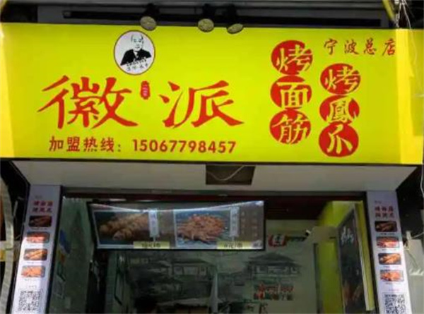徽派烤面筋
