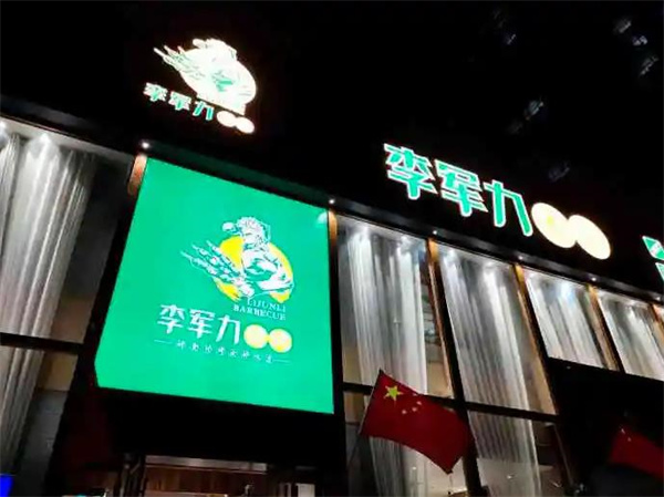 李军力烧烤