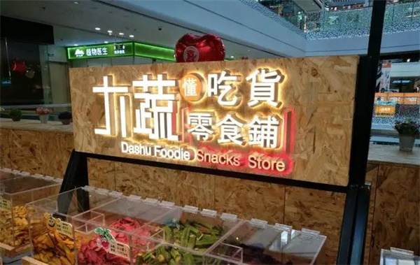 大蔬懂吃货零食铺