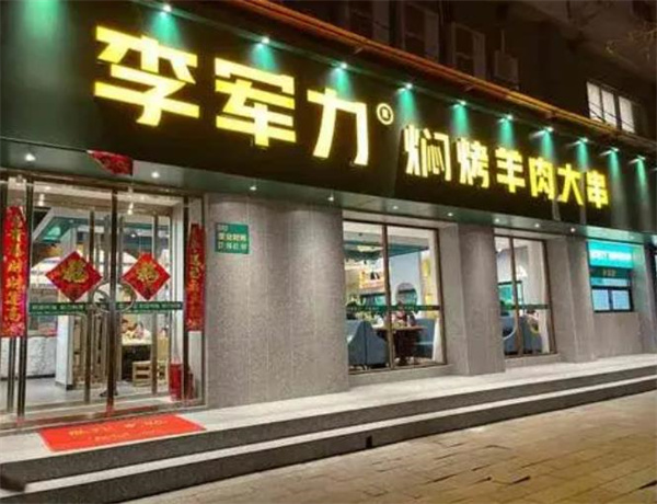 李军力烧烤