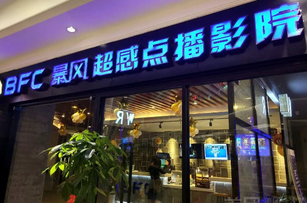 BFC暴风雷霆私人影咖