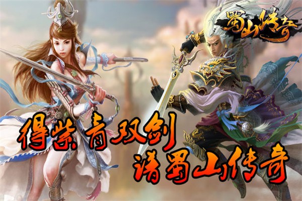 蜀山传奇加盟