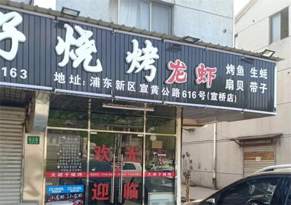大胡子烧烤