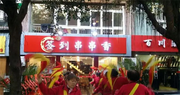 来签到串串香