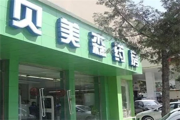 贝美森药房网加盟
