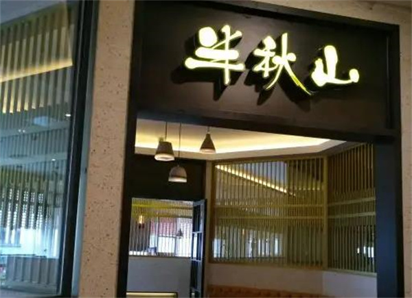 半秋山西餐厅