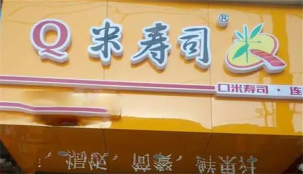 Q米寿司