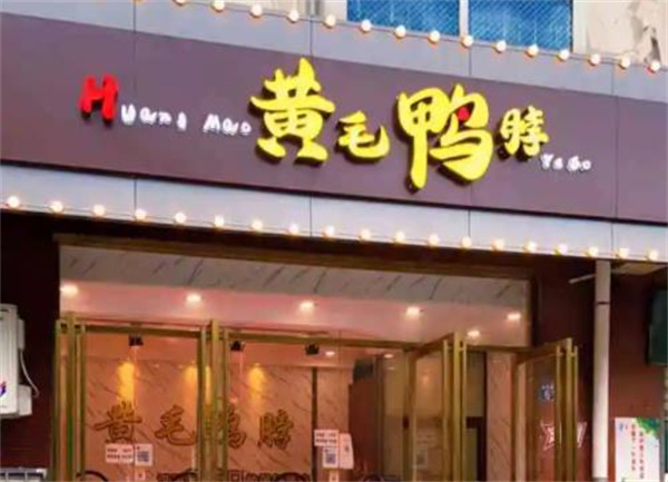 黄毛鸭脖
