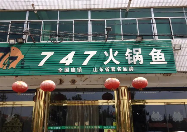 747鱼火锅