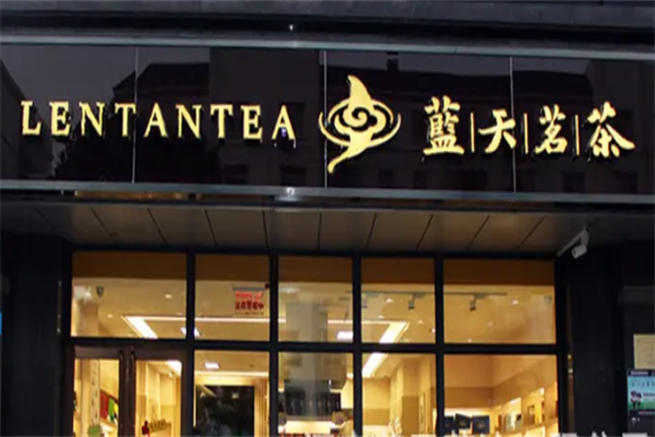 蓝天茗茶