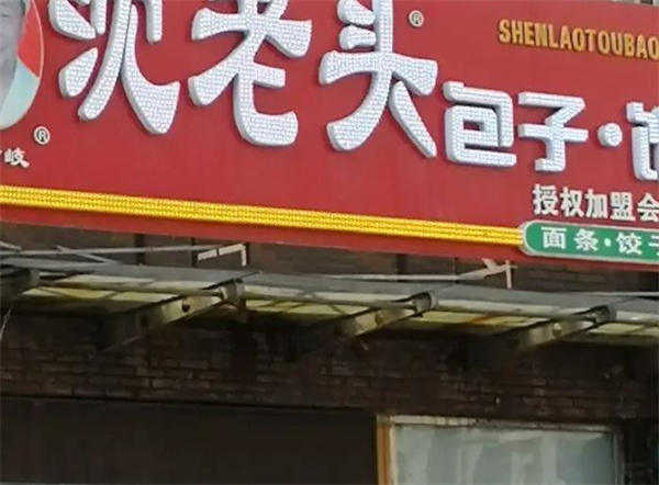 沈老头包子