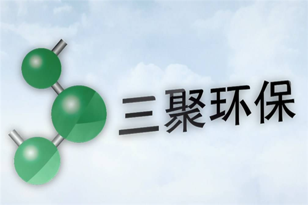 三聚环保
