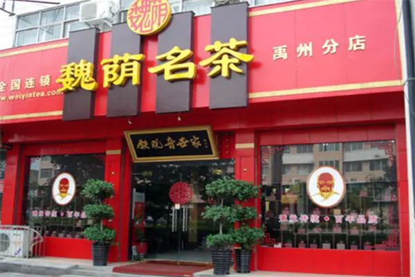 魏荫名茶