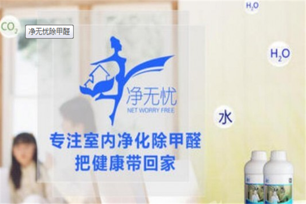 净无忧除甲醛