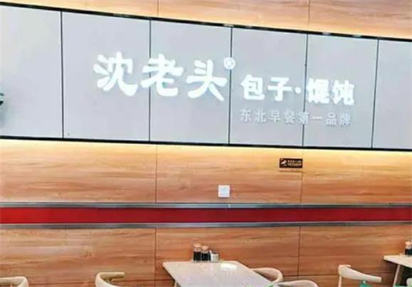 沈老头包子
