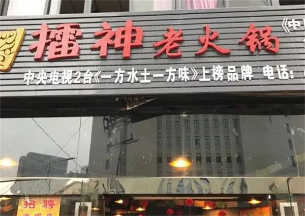 擂神老火锅