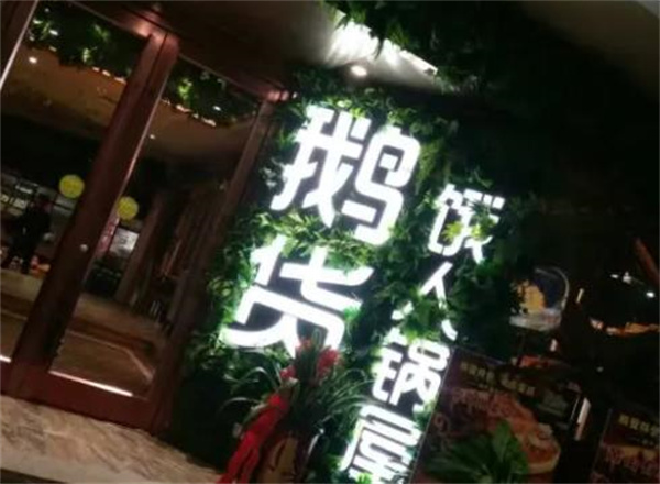 鹅货火焰焖锅