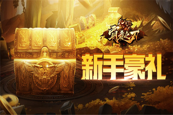 霸者之刃游戏加盟