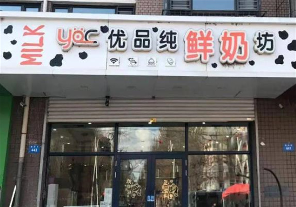 优美鲜奶坊