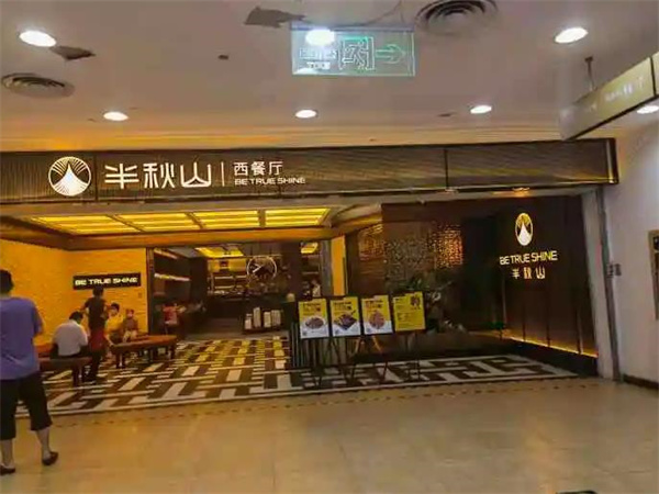 半秋山西餐厅