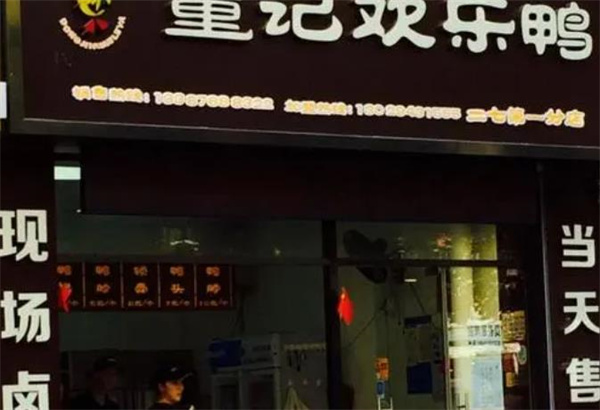 董记欢乐鸭