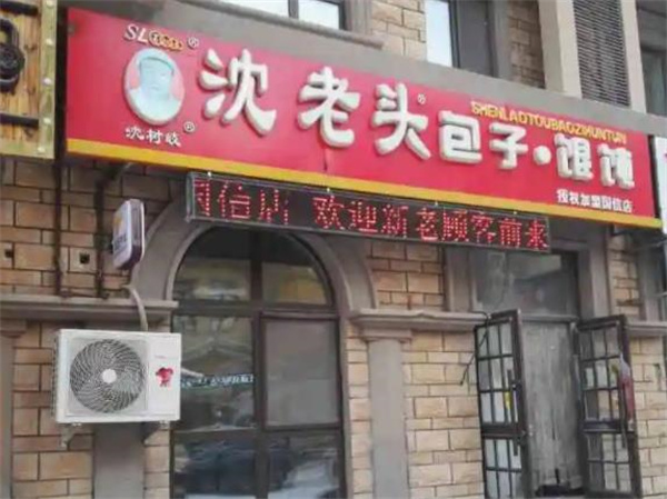 沈老头包子