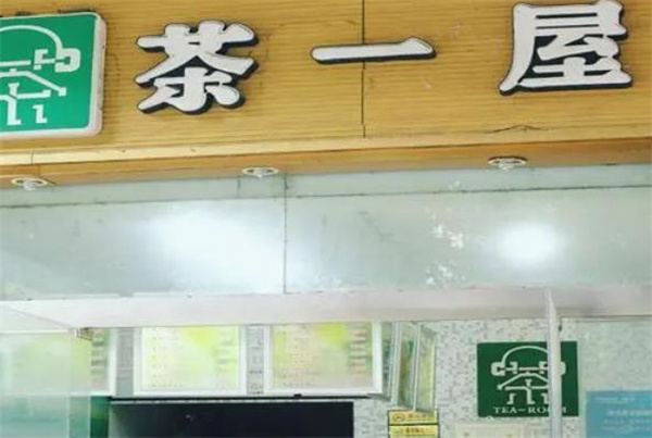 茶一屋奶茶