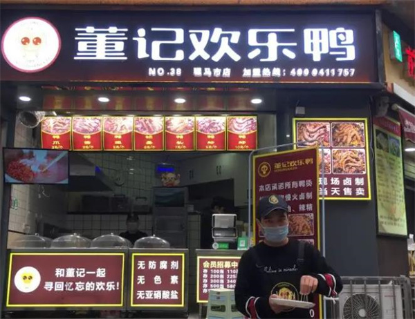 董记欢乐鸭