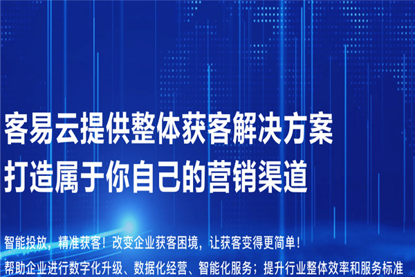 客易云精准获客软件