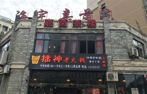擂神老火锅