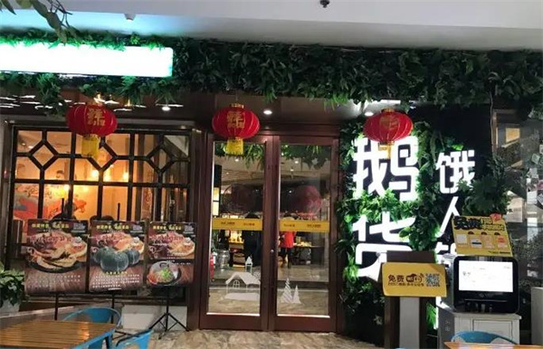 鹅货火焰焖锅