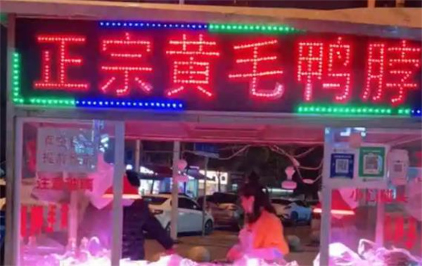 黄毛鸭脖