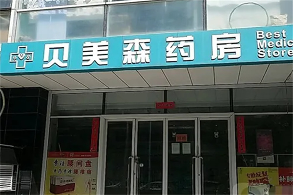 贝美森药房网加盟