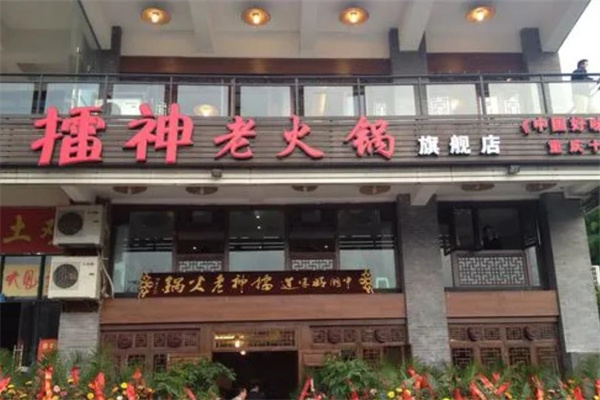 擂神老火锅
