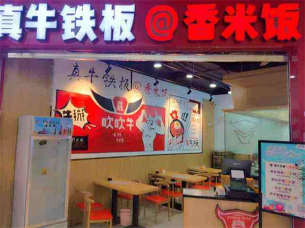 真牛铁板香米饭