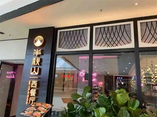 半秋山西餐厅