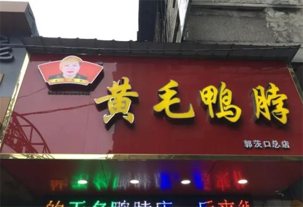 黄毛鸭脖