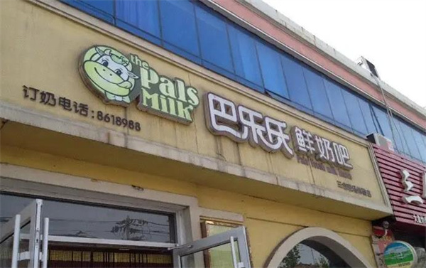 巴乐氏鲜奶吧