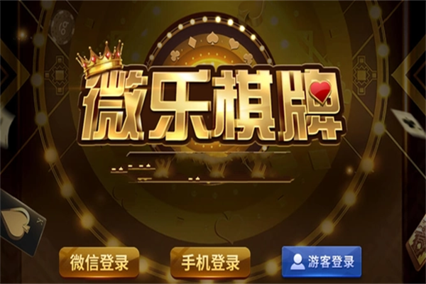 微乐棋牌