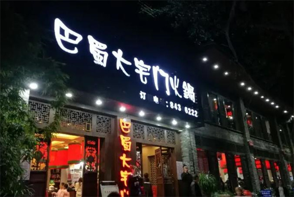 成都巴蜀大宅门火锅