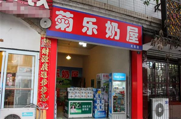 菊乐食品